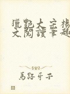 猎艳大宋杨门全文阅读笔趣阁