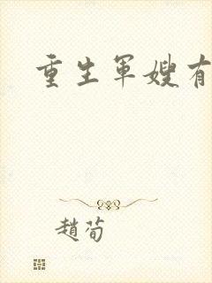 重生军嫂有空间