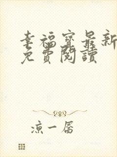 幸福宝最新章节免费阅读