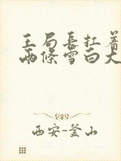 王局长扛着白洁两条雪白大腿视频