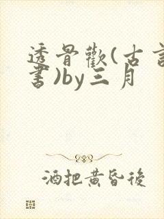 透骨欢(古言穿书)by三月