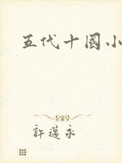 五代十国小说