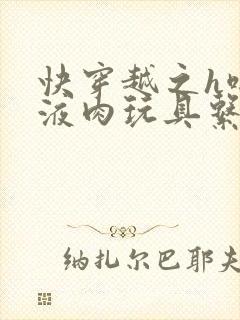 快穿越之h啪取液肉玩具系统