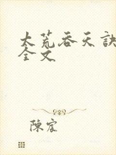 太荒吞天诀最新全文