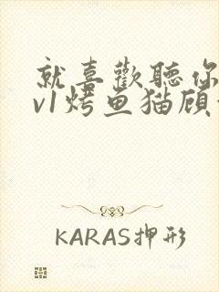 就喜欢听你叫1v1烤鱼猫顾浅浅