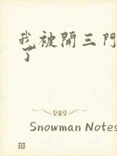 我被开三门痛晕了