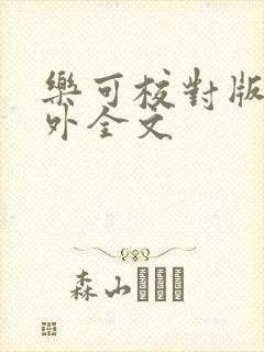 乐可校对版 番外全文