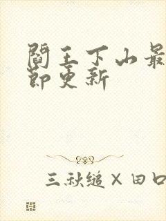 阎王下山最新章节更新