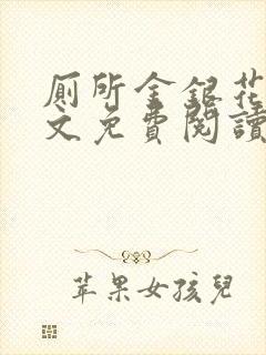 厕所金银花露全文免费阅读