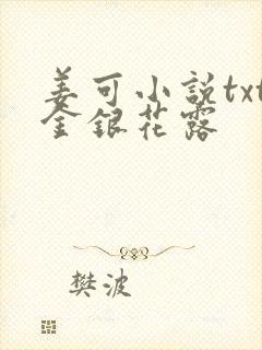 姜可小说txt金银花露