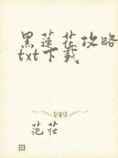 黑莲花攻略手册txt下载