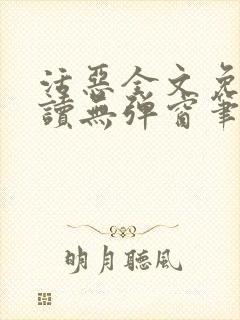 活恶全文免费阅读无弹窗笔趣阁