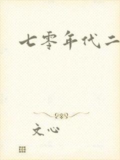 七零年代二婚妻