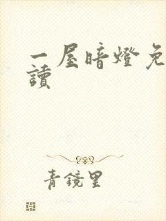 一屋暗灯免费阅读