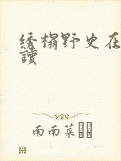 绣榻野史在线阅读