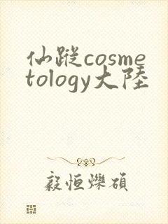 仙踪cosmetology大陆