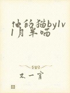 他的猫by1v1月半喵