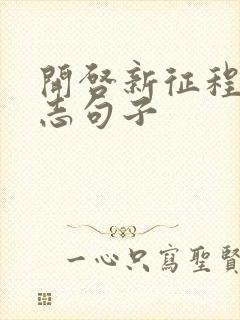 开启新征程的励志句子