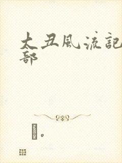 大丑风流记第二部