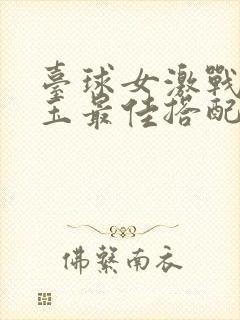 台球女激战2奶玉最佳搭配小说