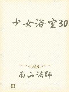 少女浴室30天