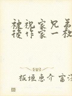 被祝家兄弟共享后作家一枚夹心饼