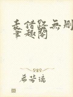 走错路无删减版笔趣阁