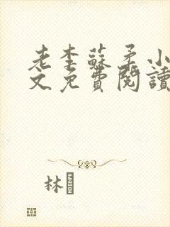 老李苏柔小说全文免费阅读