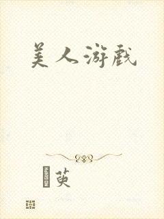 美人游戏