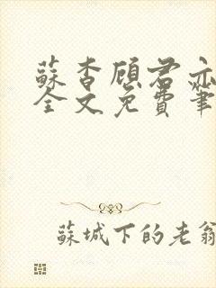 苏杳顾君亦小说全文免费笔趣阁