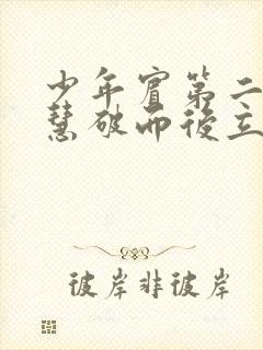 少年宾第二部珏慧破而后立