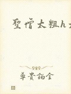 圣僧太粗h太大