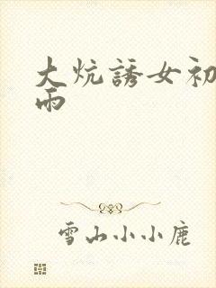 大炕诱女初尝云雨