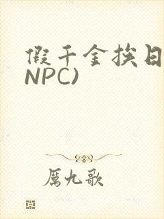假千金挨日记(NPC)