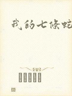 我的七条蛇相公