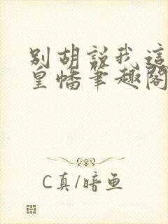 别胡说我这是人皇幡笔趣阁