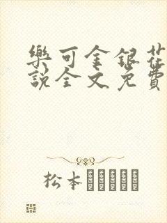 乐可金银花露小说全文免费阅读