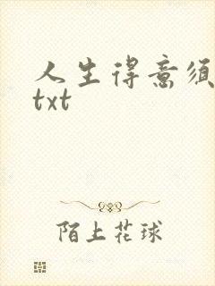 人生得意须纵欢txt