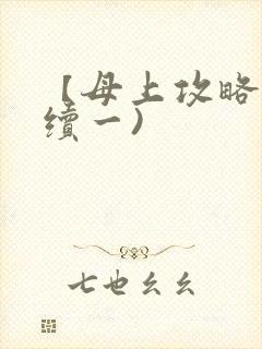 【母上攻略】(续一)