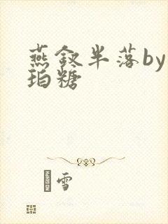 燕钗半落by琥珀糖