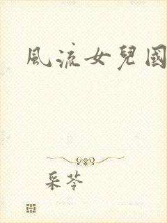 风流女儿国小说