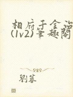 相府千金治病记(1v2)笔趣阁