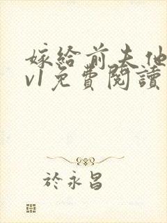 嫁给前夫他爹1v1免费阅读