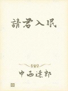 请君入眠