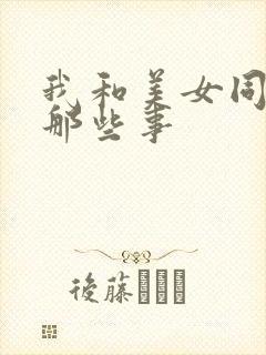 我和美女同事的那些事