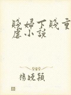 贱妇下贱重口玩虐小说