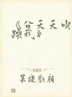 《公天天吃我奶躁我》