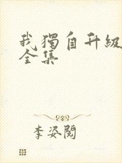 我独自升级漫画全集