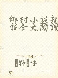 乡村小说龙根小说全文阅读