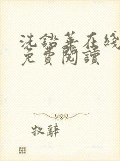 洗铅华在线全文免费阅读